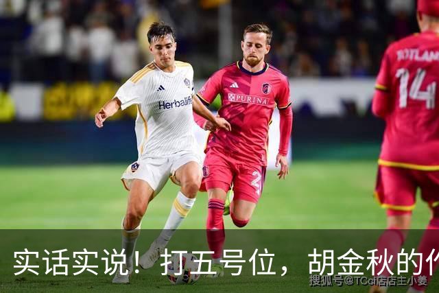 实话实说！打五号位，胡金秋的作用不如周琦、王哲林