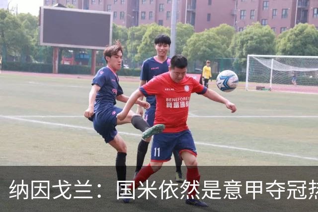 纳因戈兰：国米依然是意甲夺冠热门，这种强强对话对罗马是个考验