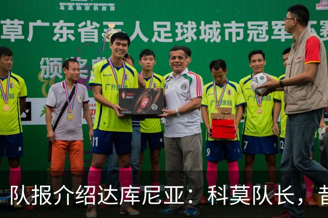 队报介绍达库尼亚：科莫队长，昔日法甲弃将如今成为法国新晋国脚